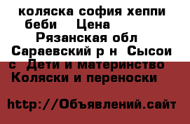 коляска софия хеппи беби  › Цена ­ 5 000 - Рязанская обл., Сараевский р-н, Сысои с. Дети и материнство » Коляски и переноски   